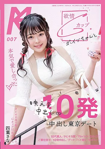 四葉さな アニメ声のGカップ爆乳おっぱい美少女とイチャラブセックス！チンポに跨り騎乗位で腰振り