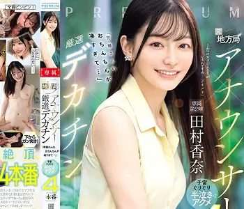 田村香奈｜元地方局アナウンサー&times;串刺しファック｜絶倫デカチンで子宮の奥をグリグリ絶頂開発されてイキまくり。エビ反り理性ぶ