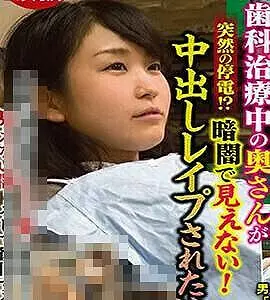 中出しレイプされた惨劇 停電で暗闇に忍び寄るレイプ魔に抵抗するにも見えない闇！そして復旧するも奴はいない&hellip;