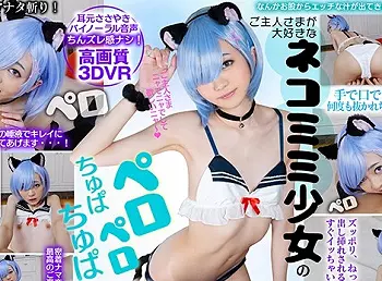 【VR】早美れむ 猫耳ｺｽﾌﾟﾚ 激ｽﾚﾝﾀﾞｰﾛﾘ女優に大量中出し! 4K高画質 ﾊﾞｲﾉｰﾗﾙ VRｺﾞｰｸﾞﾙ不要