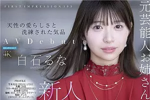 白石るな　もう一度華やかな世界で輝きたい元アイドルがAVデビューを決意しちゃう心奪われるエッチをパフォーマンスセックス〜
