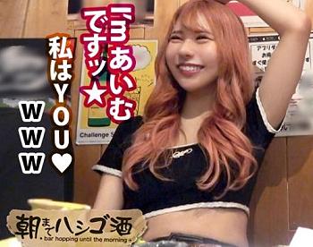 終電を気にせず飲んでる女子に声をかけお持ち帰りを狙う企画！テンション高めのにこにこギャル「あいむちゃん」