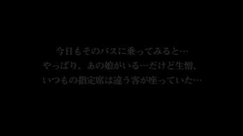 乗合バスで性暴力行為を狙う、野宮さとみ豊かなバストの女性。