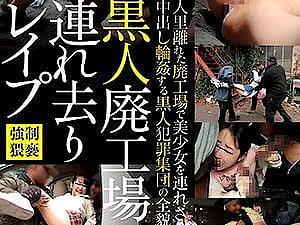 鬼畜ロリコンの黒人達がJSを廃工場に拉致して孕ませ輪姦【神坂ひなの 貧乳 ロリ 女子小学生】