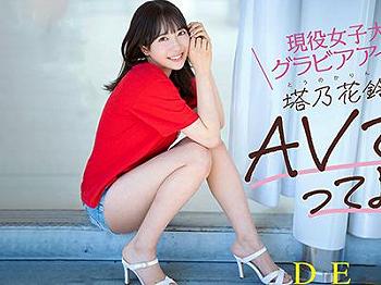 《女子大生×AVデビュー》魅惑のプロポーションを持つ女子大生初のAV撮影で極上の官能世界を発見ｗｗｗ