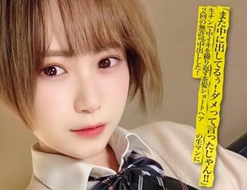 茶髪ショートヘアＪＫと生ハメセックス！円光娘と怒られながらも生でパコパコ！