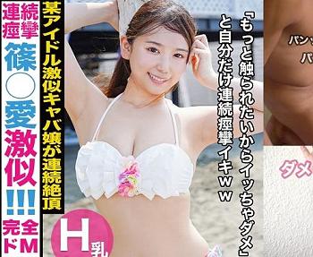 某アイドル激似のキャバ嬢と絶頂中出し性交！海水浴に来ていた、Ｈカップビキニ美女の「あんちゃん」