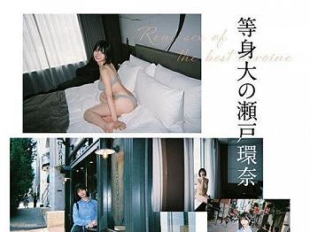 【瀬戸環奈】Jカップの魅惑的なグラビア女神と過ごす極上の時間、酩酊するような幻想的なシーンを心ゆくまで味わう至高のひとと