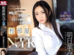 《明日葉みつは》清楚系長身スレンダー巨乳美人OLが出張中、絶倫上司とホテルで夜通し相部屋NTR連続浮気絶頂SEX!!