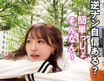 怖いもの知らずの激カワギャル（ちーちゃん 21歳）が逆ナンパに挑戦！さっそく既婚者おじさんを捕獲し生でパコる！