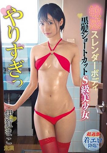 やりすぎっ 人気美少女セクシー女優 伊賀まこのイメージビデオ ティルドにフェラ 動画エロタレスト