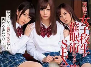 【紺野ひかる 真野ゆりあ】可憐な女子校生が催眠洗脳されチンポを激しく求めて挿入おねだり！
