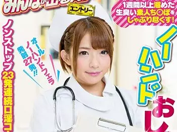 【ナース&times;フェラ抜き】「たっぷり出ましたね♡」ノーハンドでおチンポしゃぶって口内射精ですっきりさせる淫乱痴女美人看護師