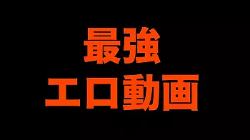話題のエロ動画♡♡