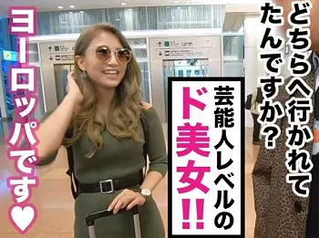 国際派ヤリマンギャル・生中出し！空港で見つけた「みれいさん 21歳 大学生」をガチ口説き！